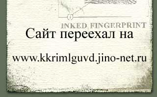 Сайт переехал на www.kkrimlguvd.jino-net.ru нажмите, чтобы перейти